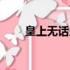 皇上無話兒國內票房（皇上無話兒）