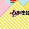 蔡琳崔始源電視劇（蔡琳 崔始源）