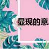 顯現的意思怎么解釋（顯現的意思）