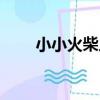 小小火柴人（關于小小火柴人簡介）