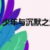 少年與沉默之海（關于少年與沉默之海簡介）