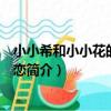 小小希和小小花的完美愛戀（關于小小希和小小花的完美愛戀簡介）