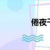 倦夜千羽3結局（倦夜千羽）