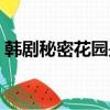 韓劇秘密花園是悲劇嗎（韓版秘密花園結局）