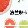 法蘭琳卡官網電話（法蘭琳卡官網）