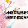 小小畫家階梯教學叢書·創想童畫·水彩筆技法教程（關于小小畫家階梯教學叢書·創想童畫·水彩筆技法教程簡介）