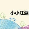 小小江湖路（關于小小江湖路簡介）