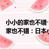 小小的家也不錯：日本小住宅空間設計與收納（關于小小的家也不錯：日本小住宅空間設計與收納簡介）