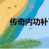 傳奇內功補丁怎么安裝（傳奇內功補丁）