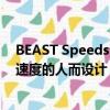 BEAST Speedster專為那些不一定要在下車后才達到變形速度的人而設計 
