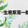 生意蔥蘢一般用于形容什么（生意蔥蘢的意思）