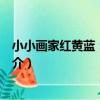 小小畫家紅黃藍：小班上（關于小小畫家紅黃藍：小班上簡介）