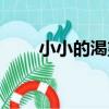 小小的渴望（關于小小的渴望簡介）