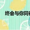 終會與你同行2022新版（終會與你同行）