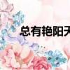 總有艷陽天（關于總有艷陽天的簡介）