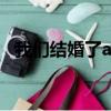 我們結婚了andy索菲（我們結婚了andy）