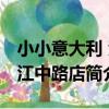 小小意大利 汾江中路店（關于小小意大利 汾江中路店簡介）