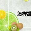 怎樣跳皮筋兒?（怎樣跳皮筋）