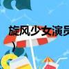 旋風少女演員表（關于旋風少女演員表的簡介）