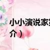 小小演說家第3季（關于小小演說家第3季簡介）
