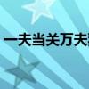 一夫當關萬夫猜一生肖（一夫當關打一生肖）