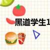 黑道學生1到6（黑道學生6一統天下）