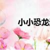 小小恐龍迷（關于小小恐龍迷簡介）