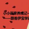 小小畫家養成記——跟著伊寶學畫畫（關于小小畫家養成記——跟著伊寶學畫畫簡介）