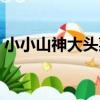 小小山神大頭菜（關于小小山神大頭菜簡介）