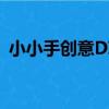 小小手創意DIY（關于小小手創意DIY簡介）