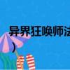 異界狂喚師法本法規本性的意思（異界狂喚師）