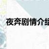 夜奔劇情介紹（關于夜奔劇情介紹的簡介）