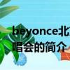 beyonce北京演唱會（關于beyonce北京演唱會的簡介）