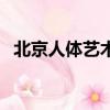 北京人體藝術（關于北京人體藝術的簡介）