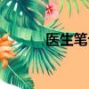 醫生筆記紅腸發菜（紅腸發菜）