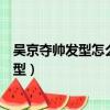 吳京奪帥發型怎么剪頭發往左邊還是往右邊去（吳京奪帥發型）