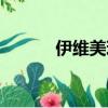 伊維美玻尿酸（伊維蘭玻尿酸）