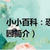 小小百科：恐龍公園（關于小小百科：恐龍公園簡介）