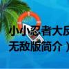 小小忍者大反擊無敵版（關于小小忍者大反擊無敵版簡介）