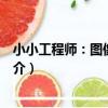 小小工程師：圖像與聲音（關于小小工程師：圖像與聲音簡介）