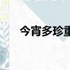 今宵多珍重（關于今宵多珍重的簡介）