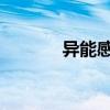 異能感應 1080p（異能感應）