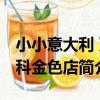 小小意大利 萬科金色店（關于小小意大利 萬科金色店簡介）