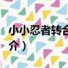 小小忍者轉合裝備（關于小小忍者轉合裝備簡介）