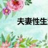 夫妻性生活顧問（夫妻性生活顧問）