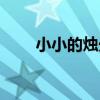 小小的燭光（關于小小的燭光簡介）