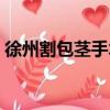 徐州割包莖手術多少錢（徐州割包皮多少錢）