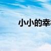 小小的幸福（關于小小的幸福簡介）