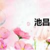 池昌旭runningman2020