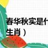 春華秋實是什么生肖的動物（春華秋實是什么生肖）